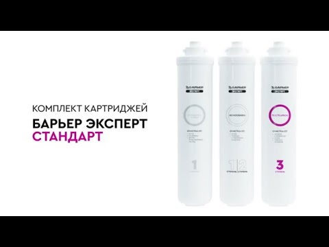 Видео-презентация комплекта картриджей Барьер Эксперт Стандарт (Р213Р00)