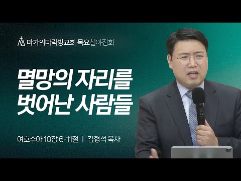 [김형석 목사] 멸망의 자리를 벗어난 사람들 | 목요집회 | 2024.10.10