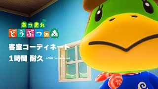 【あつ森 BGM】客室コーディネート - ACNH Cordinate ost music【どうぶつの森 BGM／作業用・睡眠用・耐久】