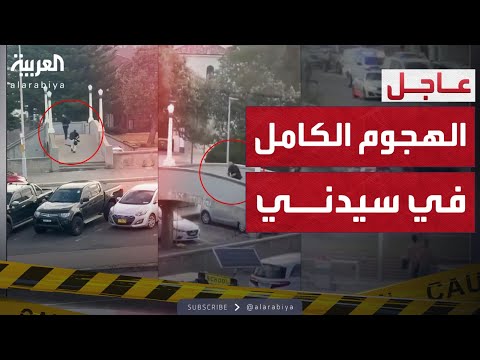 فيديو | الرابعة | لقطات توثق الهجوم الكامل على احتفال يهودي في أستراليا