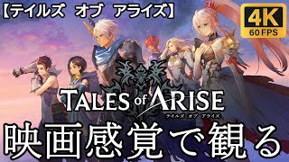 【観るゲーム】TALES of ARISE (テイルズ オブ アライズ)　映画感覚　４K　最高画質　メインストーリー　FULL GAME　日本語字幕/日本語音声