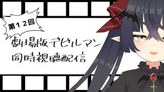 【 7周年 】第12回 劇場版デビルマン同時視聴配信【 #Vtuber #Vsinger 桐崎まゆら Mayura Kirisaki 】