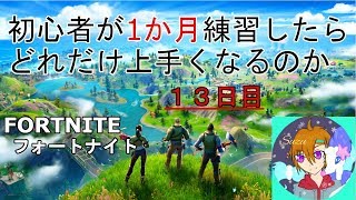 【フォートナイト】フォートナイト　勝てナイト！ 13日目  飽きたらべつげー【fortnite】