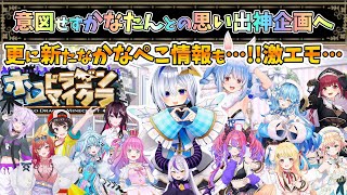 かなたんと思い出作り！更にサプライズコラボ情報も！【兎田ぺこら/ホロライブ】