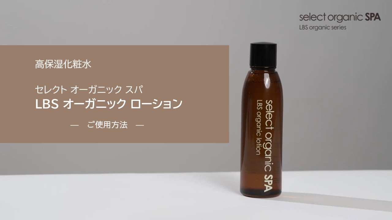 LBS オーガニック 高保湿ローション Dr.Select OnlineStore