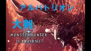［アイスボーン］明けの死星アルバトリオンvsまだ練習中オジサン