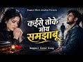 Kaise Toke Moy Samjhabu Sad Song Nagpuri Cover Song 2026 Nagpuri Ai Song 2026 Nagpuri Video