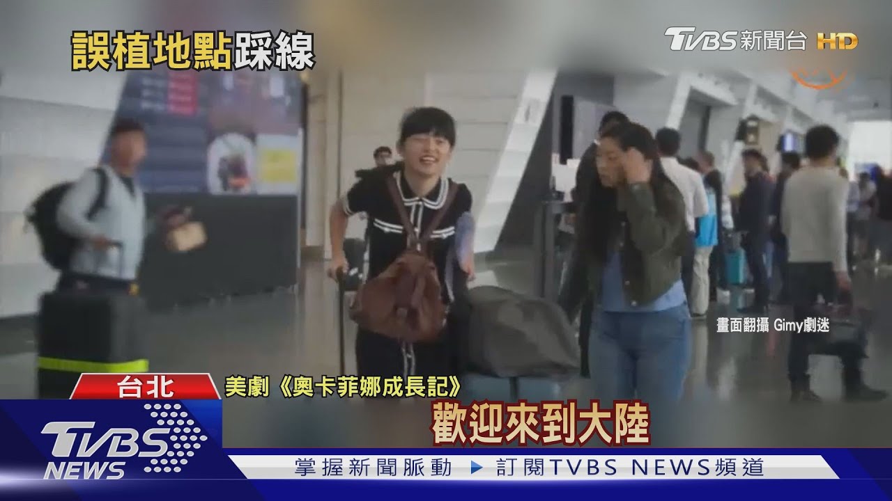 台灣取景說「大陸」 奧卡菲娜影集未申請拍攝