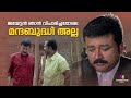 ജയേട്ടൻ ഞാൻ വിചാരിച്ചപ്പോലെ മന്ദബുദ�