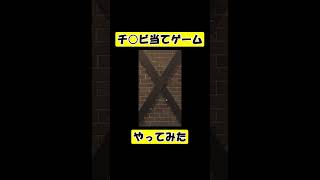 【チ〇ビ当てゲーム】やってみた #shorts
