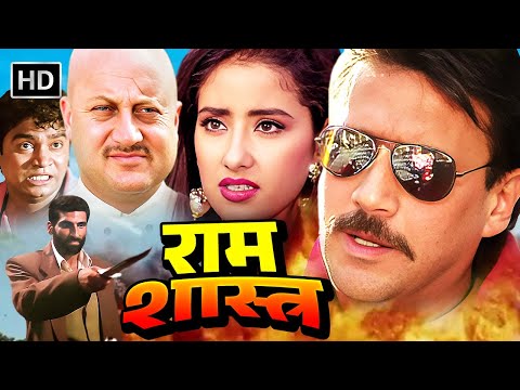 Ram Shastra (1995) | Jackie Shroff, Manisha Koirala, Anupam Kher | CLASSIC 90s ACTION MOVIE