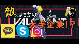 【VALORANT】敵はまさかの大手企業！？デカい組織に立ち向かう【初心者】