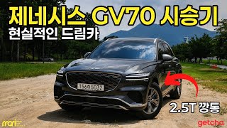 제네시스 GV70 2.5T 완전 깡통 시승기! - 5,380만원 부터 유튜브 썸네일