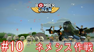 【ゆっくり実況】Bomber Crew#10 ネメシス作戦