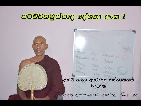 පටිච්චසමුප්පාද දේශනාව පළමු කොටස  Paticcasamuppada Sermon
