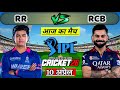 RR Vs RCB TATA IPL 2026 Cricket Match Rajasthan Royals Vs Royal Challenger Bengluru Cricket 26