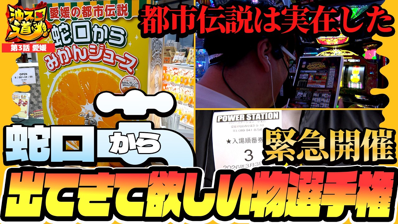 【初四国】親方！蛇口からみかんジュースは本当にあったんだ！【沖スロ道 愛媛篇#3】│【ニューキングハナハナV】【パチスロ】【ハナハナ】【ハイビスカス】