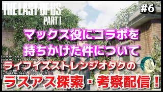 【#6】geek WAVE のラストオブアス探索・考察配信 【The Last of Us】