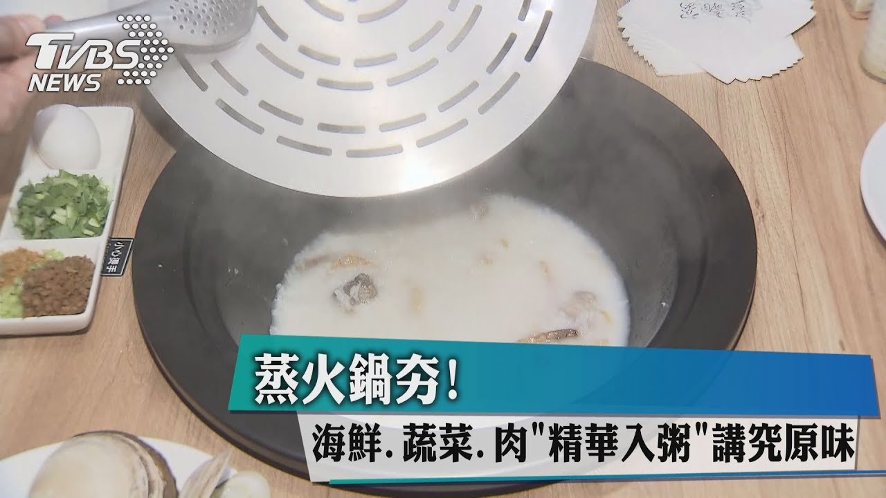 蒸火鍋夯!海鮮、蔬菜、肉 精華入粥講究原味