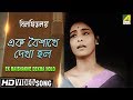 Ek Baishakhe Dekha Holo | Bilambita Loy | Bengali Movie Song | Aarti Mukherji | HD Video Song