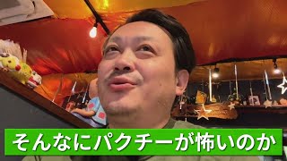- 浅草橋魂 篠山がパクチーを恐れすぎる