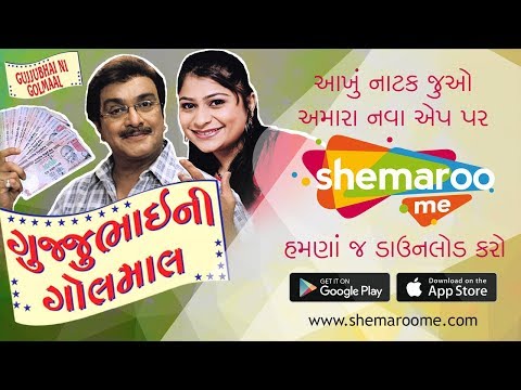 Gujjubhai Ni Golmaal | Superhit Comedy Natak | Watch Full Natak on #ShemarooMe App – Download Now