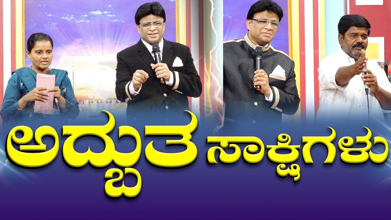 ಅದ್ಬುತ ಸಾಕ್ಷಿಗಳು | Kannada Testimony | Grace Ministry 2025