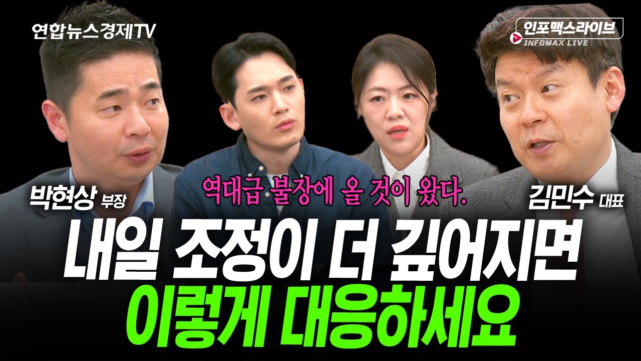내일 조정이 더 깊어지면 이렇게 대응하세요 (박현상, 김민수) | 인포맥스라이브 2026년 5월12일 방송