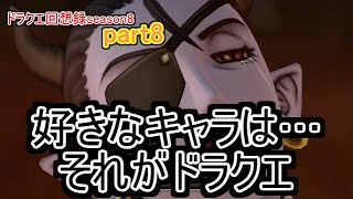 [ドラクエ10]ドラクエ回想録season8　～魔瘴～ part8　[ゆっくり実況]