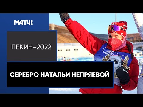 Лыжи Первая медаль Пекина! Интервью Натальи Непряевой, взявшей серебро на Олимпиаде — 2022