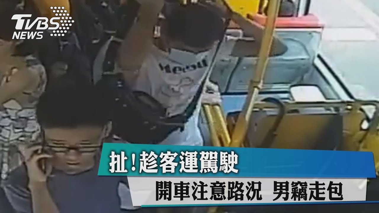 扯!趁客運駕駛開車注意路況 男竊走包