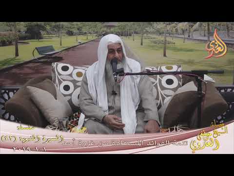  السيرة النبوية (42) ” تتمة الفوائد المستنبطة من غزوة أحد ”  تاريخ 1 1 2019 