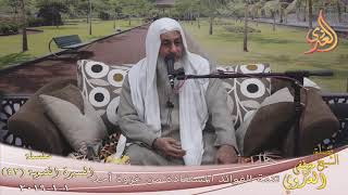 السيرة النبوية (42) ” تتمة الفوائد المستنبطة من غزوة أحد ”  تاريخ 1 1 2019