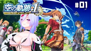 【空の軌跡 the 1st】#01 古のオタクが青春のRPGを遊ぶ 【体験版の続き～】