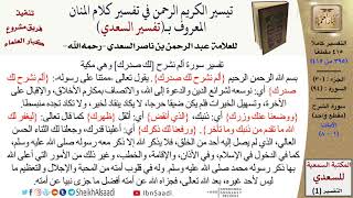صورة 94 من 114\ تفسير سورة الشرح\قراءة من تفسير السعدي\عبد الرحمن بن ناصر السعدي\كبار العلماء