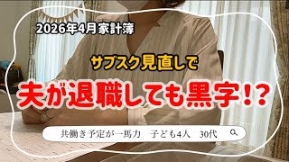 音声あり【サブスク見直し＆4月家計簿】年間8万円削減！夫が退職した4児家庭のリアル収支公開｜6人家族のリアル家計