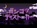 sasakure.UK - Ponkotsu Distorker feat. IA / ポンコツディストーカー mp3