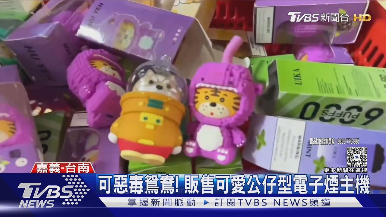 影音／殺人判無期！假釋3年竟販毒　賣「可愛公仔」電子煙毒害