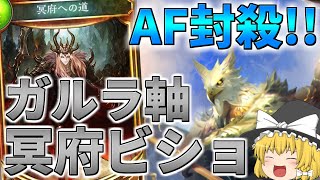 【シャドウバース】最強ムーブで敵を封殺‼ガルラ軸冥府ビショップ!【ゆっくり実況】【拓け冥府part55】
