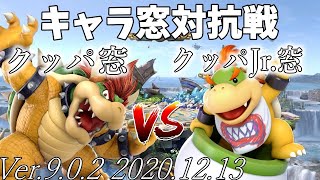 【スマブラSP】キャラ窓対抗戦 クッパ窓 VS クッパJr.窓 - Crew Battle Japan Bowser Team VS Bowser Jr. Team