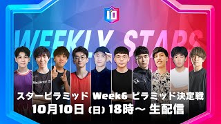 【クラロワ スターチャンピオンシップ アジア頂上決定戦】シーズン2 スターピラミッド Week6 ピラミッド決定戦