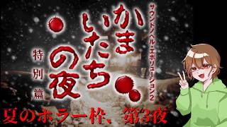 【夏のホラー枠】かまいたちの夜を初見実況プレイしてみた【第三夜】