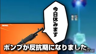 【キル集】ポンプが反抗期になりました。【フォートナイト/Fortnite】