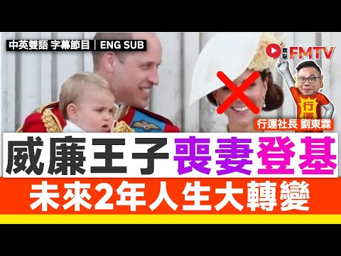 威廉王子八字分析︱未來2年人生大轉變，爸爸、老婆相繼過身竟換來人生最高峰？《社長行運密碼#133》 #行運社長 #劉東霖 #名人八字 #八字 #八字分析 #威廉王子︱FMTV（中／英 字幕）