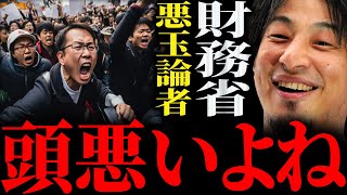 【ひろゆき】『僕は財務省悪い論には結構反対してて…』急増する財務省悪玉論者に正直言います【切り抜き 2ちゃんねる 論破 きりぬき 職員 解体デモ 石破 岸田 政治 増税 減税 税金 国債 ツイッター】