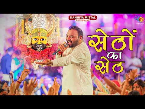 Setho ka seth khtu Naresh ||सेठों का सेट || Kanahiy Mittal || khatu shyam baba bhajan ||