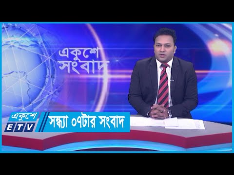 07 PM News || সন্ধ্যা ০৭টার সংবাদ || 21 December 2023