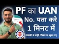 UAN number kaise pata kare | PF number kaise pata kare | How to know UAN number | 2024