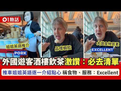 【01熱話】外國遊客酒樓飲茶！推車姐姐英語介紹點心　激讚食物：Excellent｜01熱話｜酒樓｜遊客