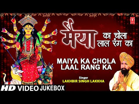 मैया का चोला लाल रंग का Maiya Ka Chola Laal Rang Ka I LAKHBIR SINGH LAKKHA I Video Bhajans, Sangrah